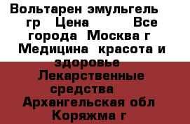 Вольтарен эмульгель 50 гр › Цена ­ 300 - Все города, Москва г. Медицина, красота и здоровье » Лекарственные средства   . Архангельская обл.,Коряжма г.